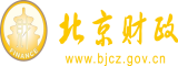 www草逼com北京市财政局